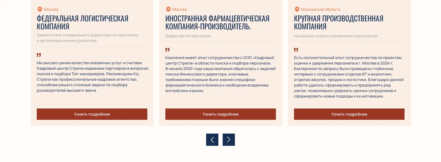 Карточки отзывов федеральной логистической компании, иностранной фармацевтической компании-производителя и крупной производственной компании с городом и должностью автора, под ними стрелки листания