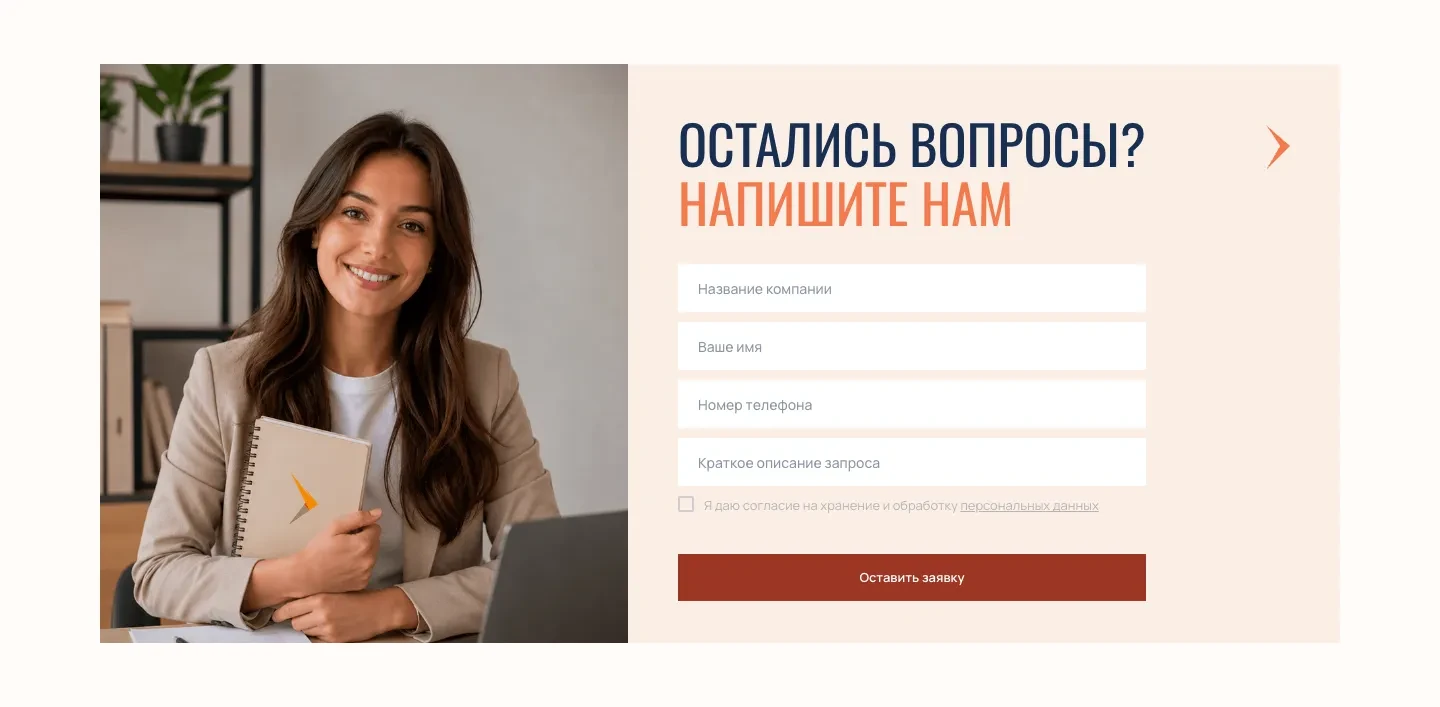 Форма «Остались вопросы? Напишите нам» с полями названия компании, имени, телефона и краткого описания запроса, кнопкой «Оставить заявку» и фотографией девушки с блокнотом