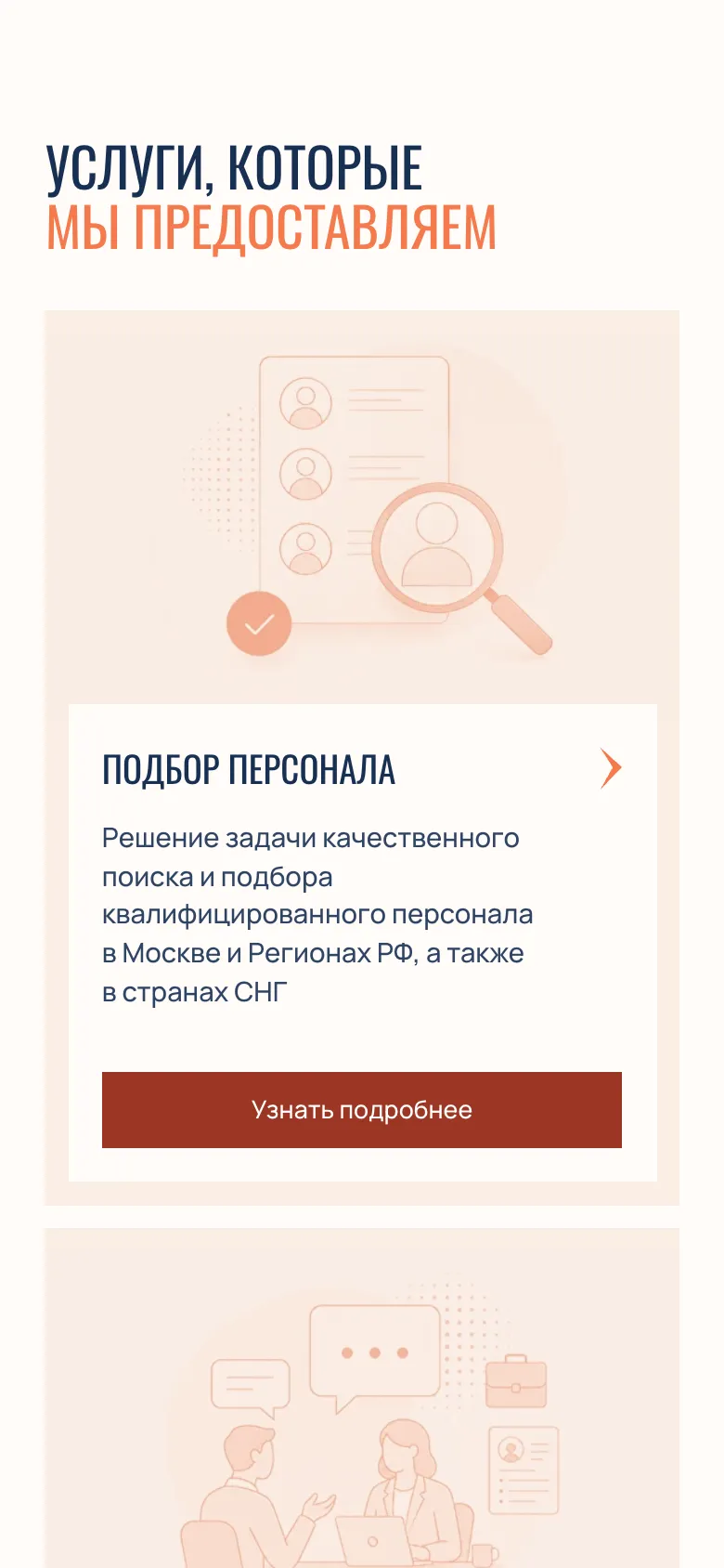 Мобильная версия: заголовок «Услуги, которые мы предоставляем» и карточка «Подбор персонала» с иллюстрацией, коротким описанием и кнопкой «Узнать подробнее» во всю ширину