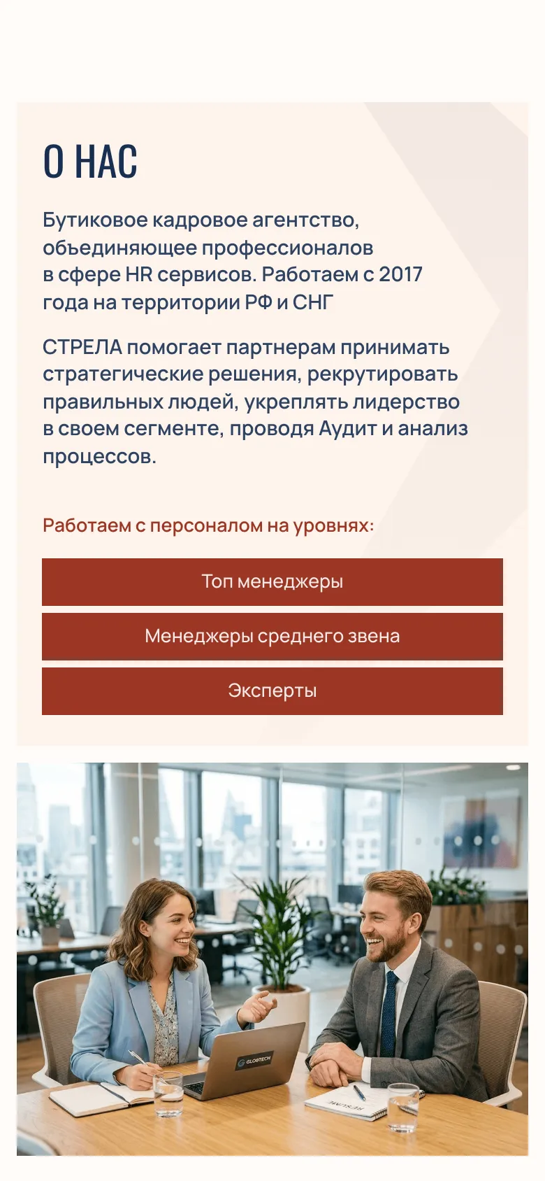 Мобильная версия: блок «О нас», абзацы об агентстве, три красные плашки «Топ менеджеры», «Менеджеры среднего звена» и «Эксперты» одна под другой и фото переговоров