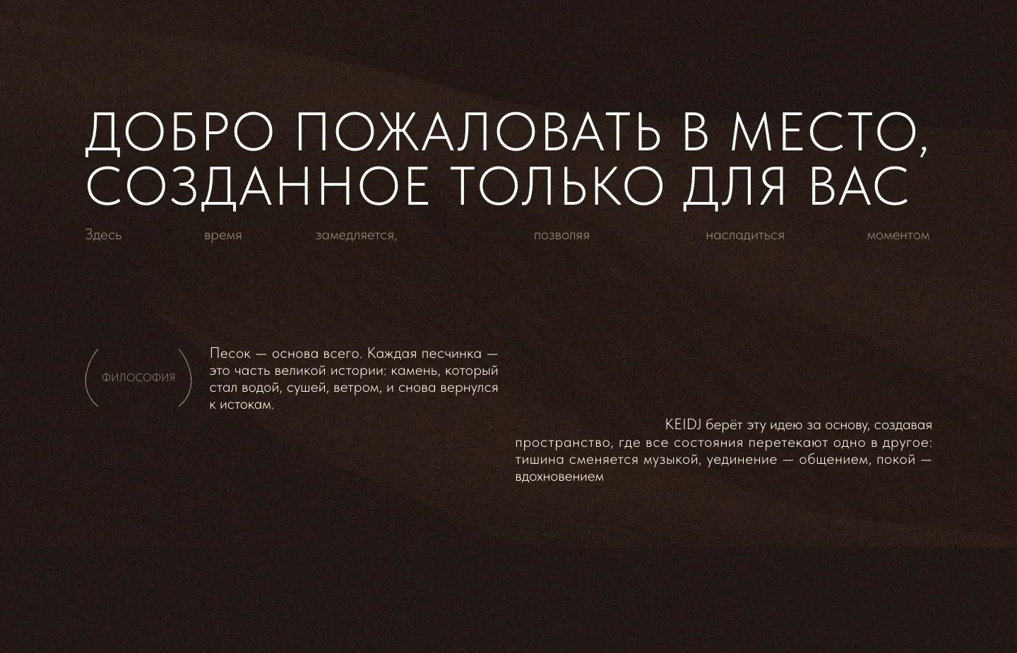 Блок «Добро пожаловать в место, созданное только для вас» и философия KEIDJ о песке на тёмном фоне