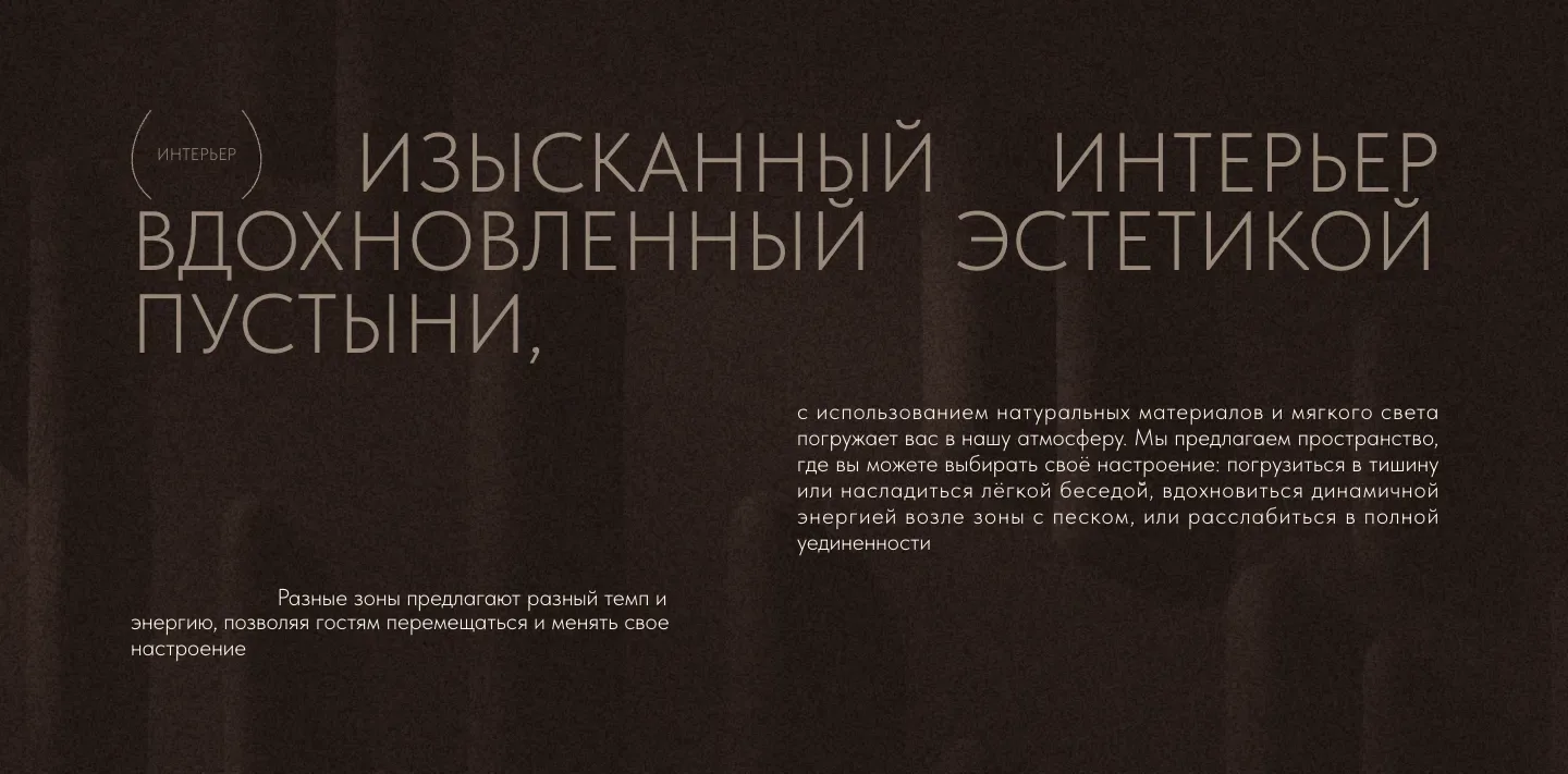 Блок «Интерьер»: крупный заголовок об интерьере в эстетике пустыни и текст о зонах для тишины, беседы и уединения