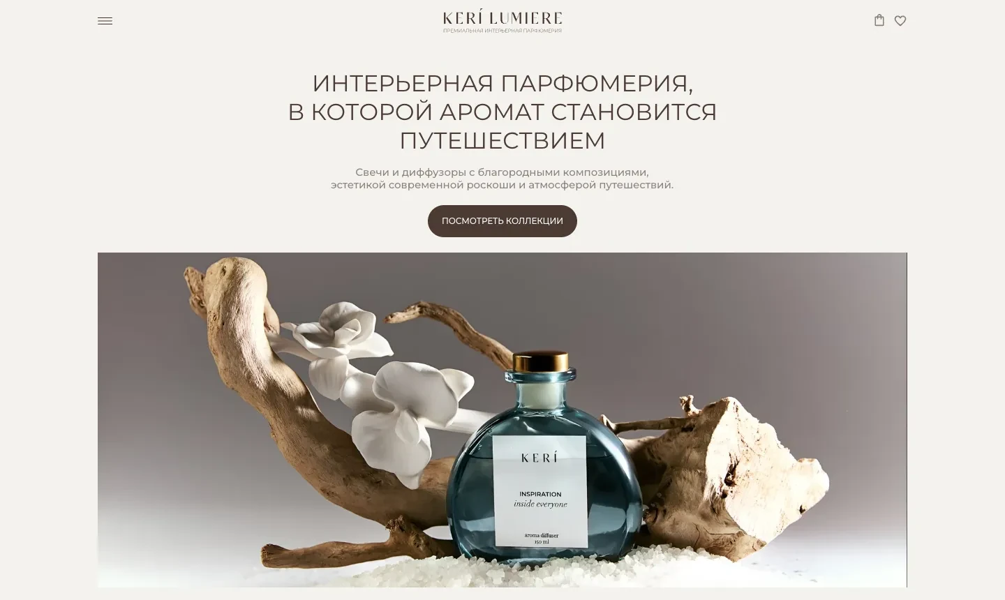 Первый экран сайта KERI LUMIERE: заголовок «Интерьерная парфюмерия, в которой аромат становится путешествием», кнопка «Посмотреть коллекции» и фотография флакона диффузора на коряге
