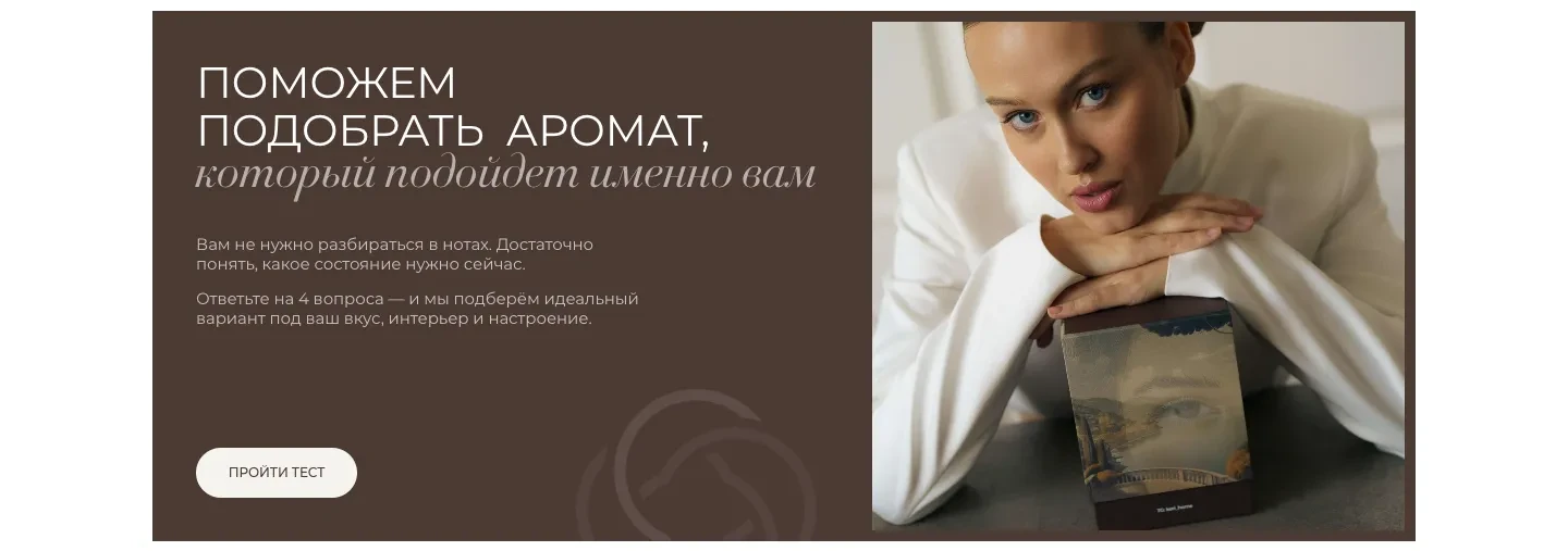 Тёмный блок «Поможем подобрать аромат, который подойдет именно вам» с кнопкой «Пройти тест» и фотографией девушки, которая опирается на коробку свечи