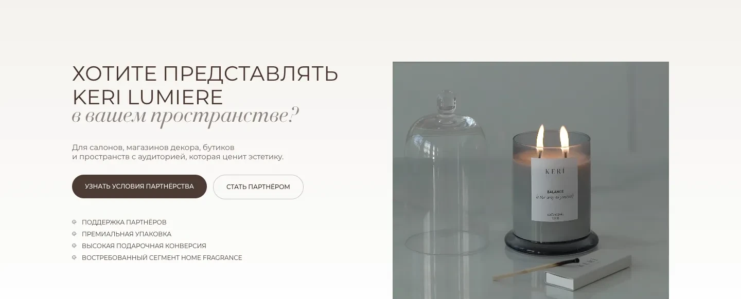 Блок «Хотите представлять KERI LUMIERE в вашем пространстве?» с кнопками «Узнать условия партнёрства» и «Стать партнёром» и фотографией горящей свечи