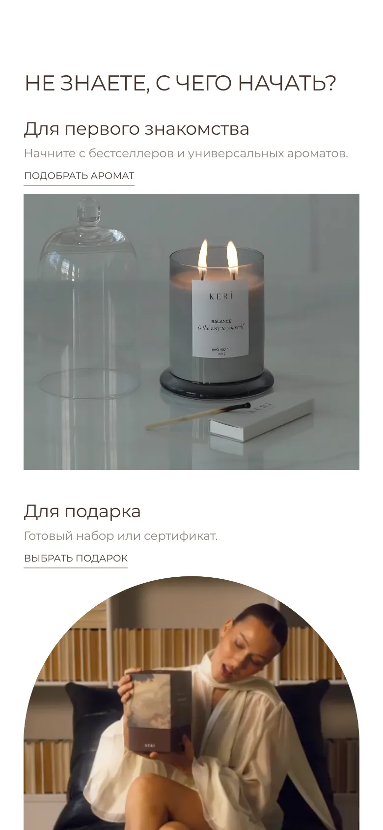 Мобильная версия: блок «Не знаете, с чего начать?», карточки «Для первого знакомства» и «Для подарка», у каждой сначала подпись и ссылка, под ними фотография