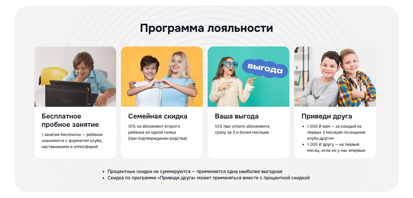 Блок «Программа лояльности»: бесплатное пробное занятие, семейная скидка, скидка за оплату от трёх месяцев и «Приведи друга»
