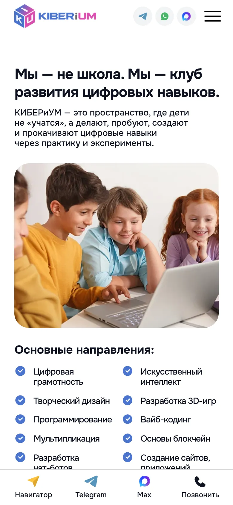 Мобильная версия: блок о клубе, текст над фото детей у ноутбука, ниже список направлений в две колонки и панель связи внизу