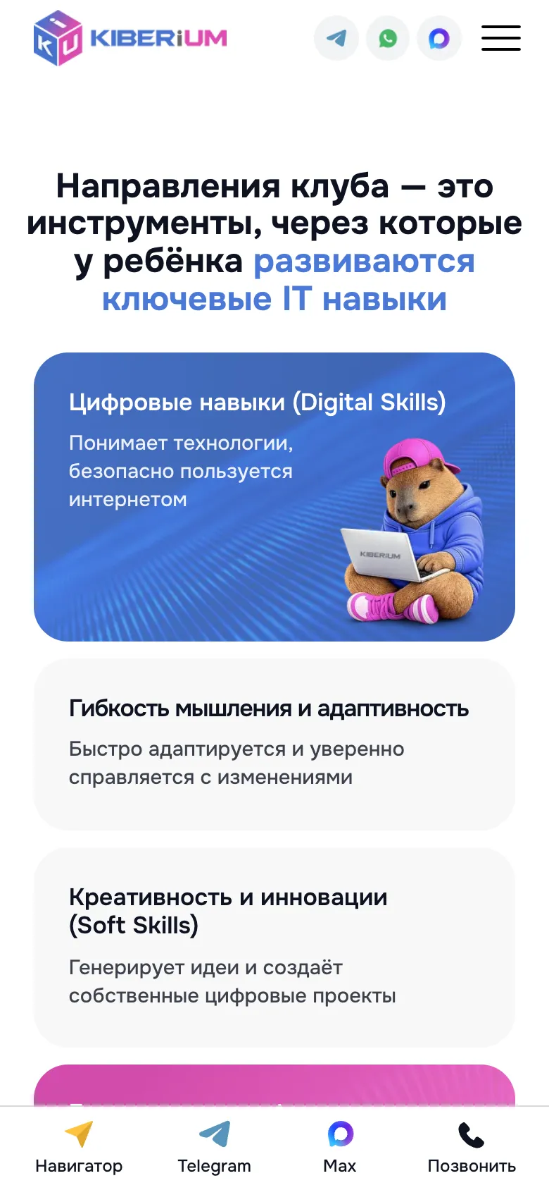 Мобильная версия: заголовок о направлениях клуба и карточки навыков по одной в ряд, на первой капибара с ноутбуком