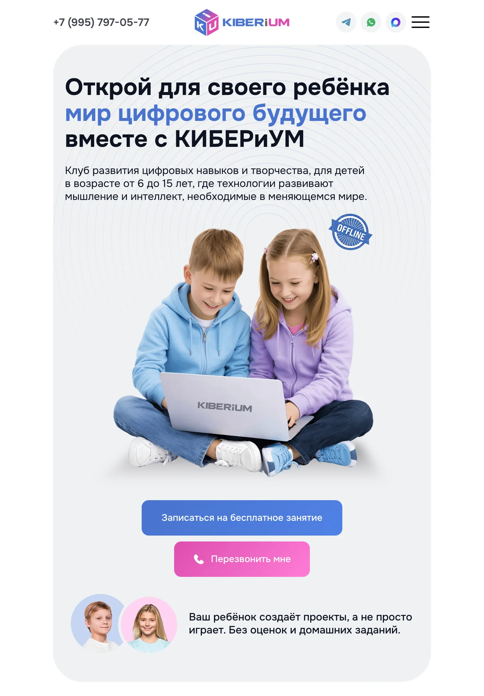 Планшет: номер телефона слева в шапке, логотип по центру, меню за кнопкой; под фото детей кнопки записи на бесплатное занятие и «Перезвонить мне»