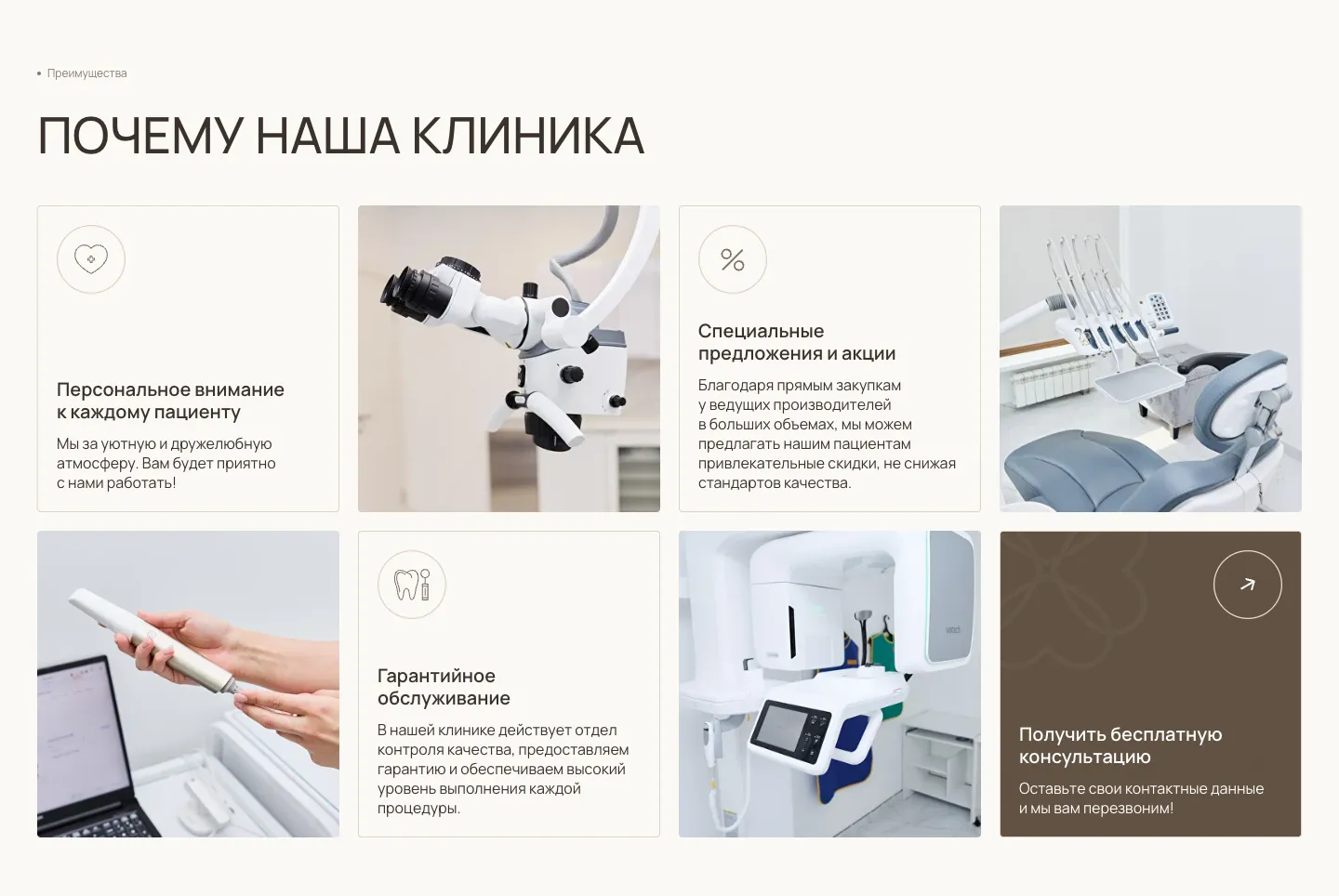 Блок «Почему наша клиника»: карточки с доводами клиники вперемешку с фото микроскопа, стоматологической установки, сканера и томографа Vatech, последняя карточка зовёт на бесплатную консультацию