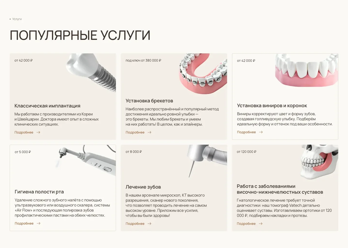 Блок «Популярные услуги»: шесть карточек с ценой в верхней строке, от гигиены от 5 000 ₽ до брекетов под ключ от 380 000 ₽, среди них имплантация, виниры, лечение зубов и суставов