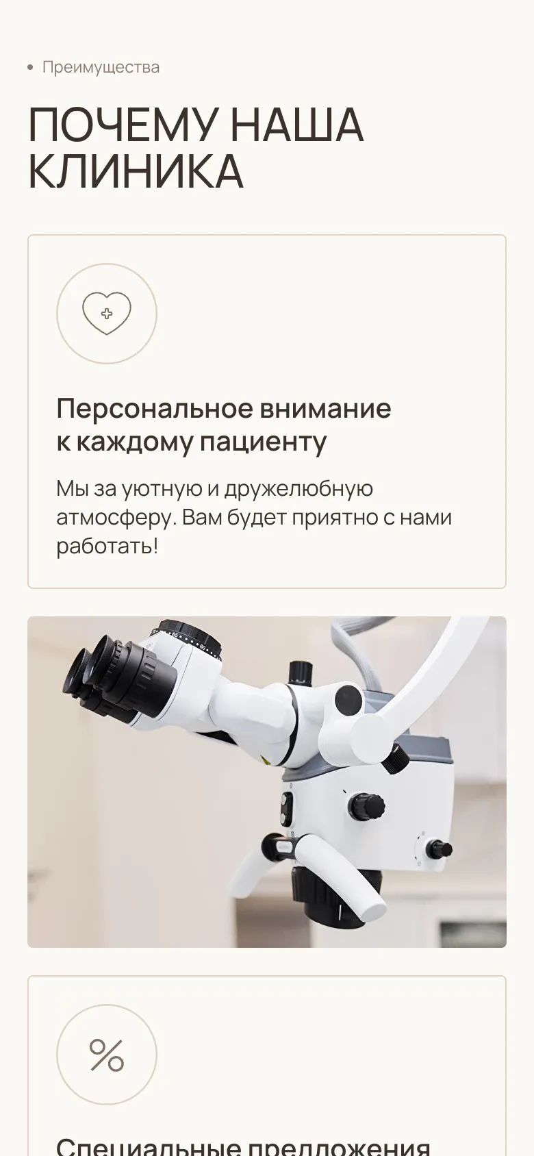 Мобильная версия: блок «Почему наша клиника», карточка «Персональное внимание к каждому пациенту» и фото микроскопа во всю ширину
