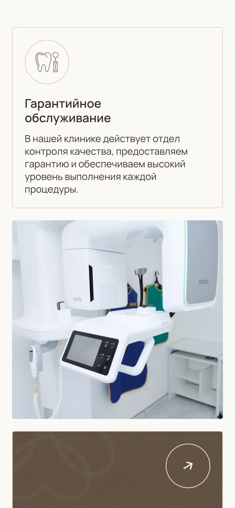 Мобильная версия: карточка «Гарантийное обслуживание» и фото томографа Vatech во всю ширину