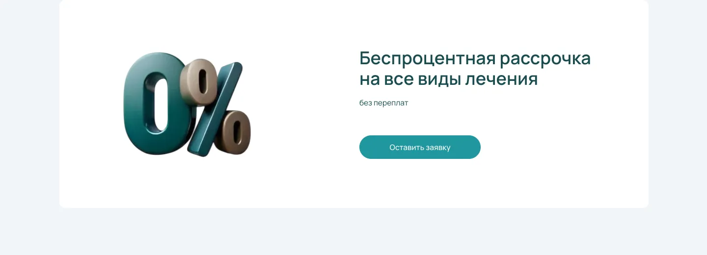 Блок «Беспроцентная рассрочка на все виды лечения» с кнопкой «Оставить заявку»
