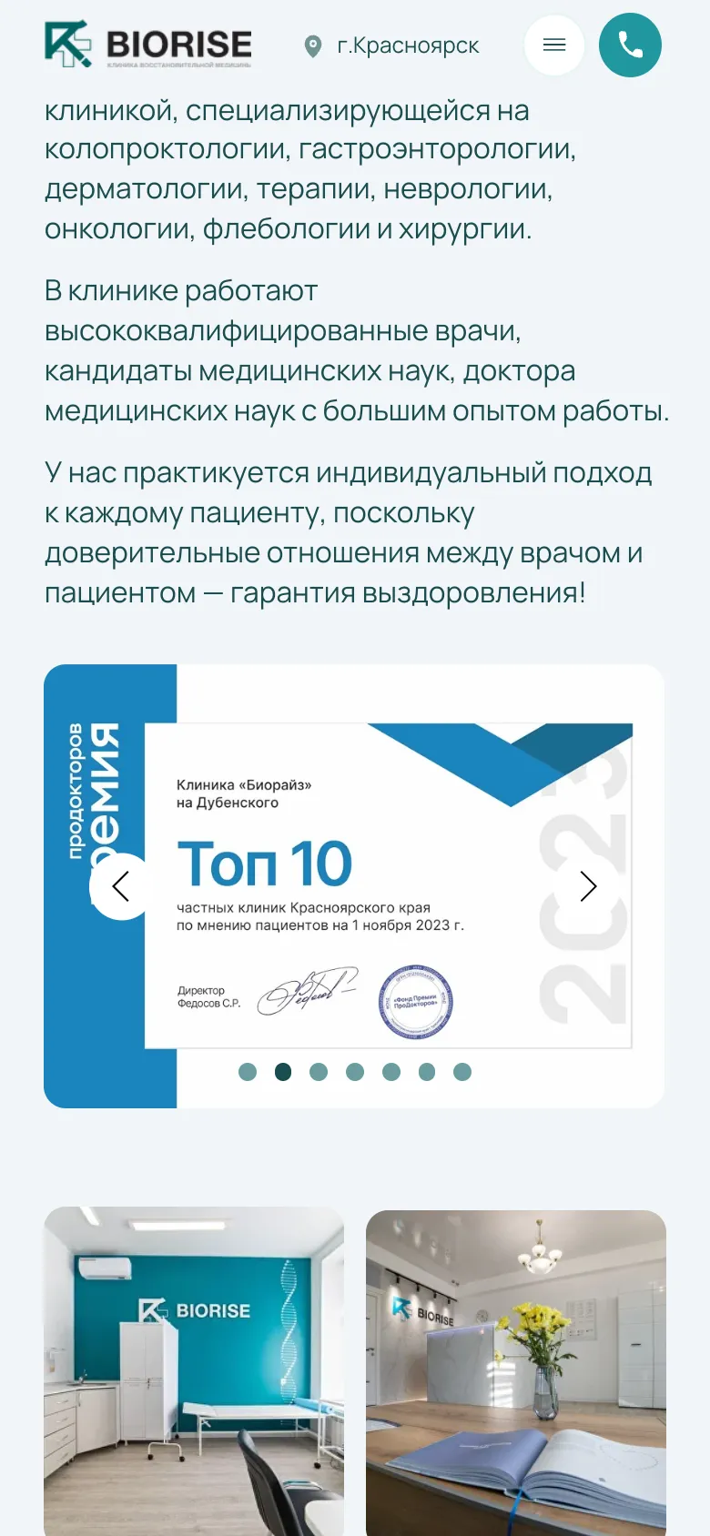 Мобильная версия: диплом премии ПроДокторов «Топ 10 частных клиник Красноярского края» 2023 года со стрелками и фото кабинета и ресепшена