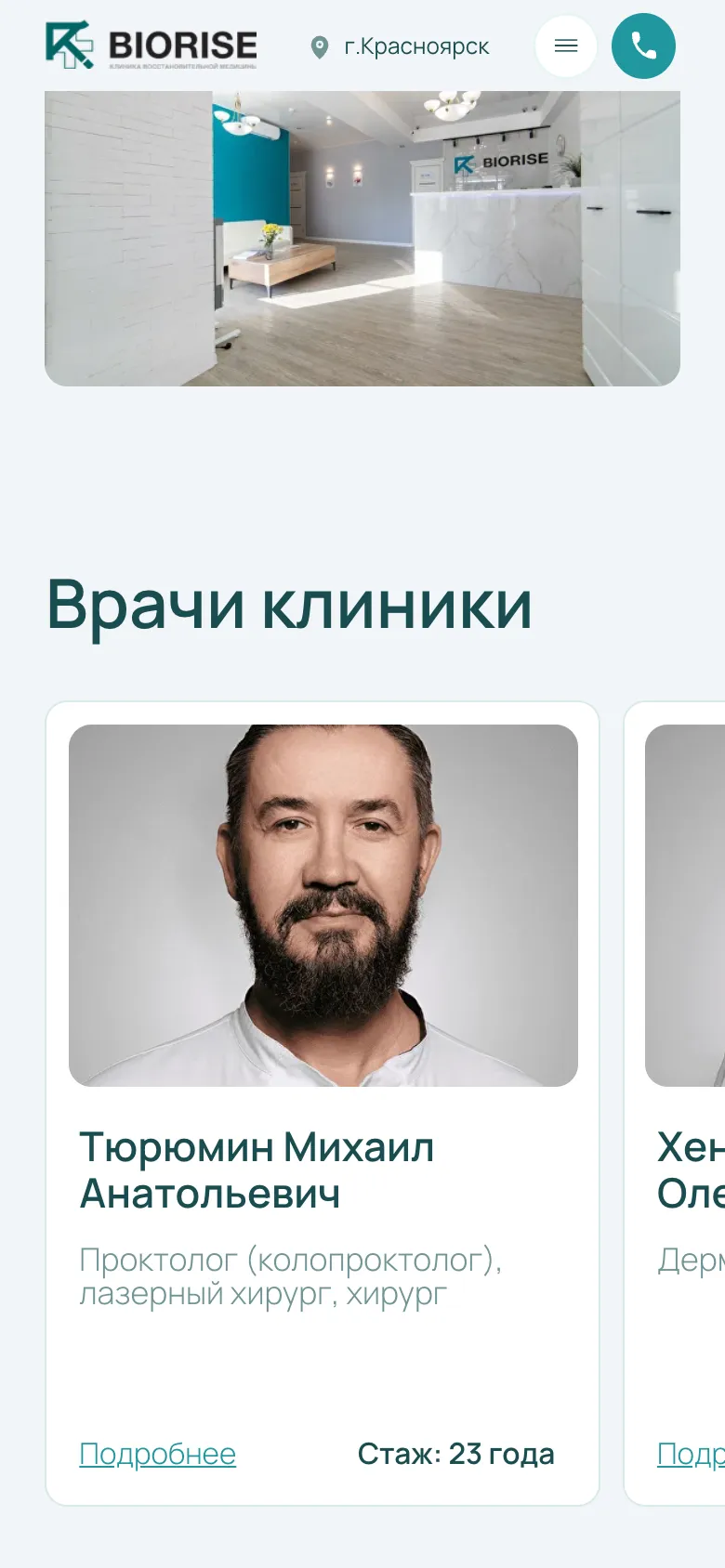 Мобильная версия: блок «Врачи клиники», карточка Михаила Тюрюмина со стажем и край следующей карточки
