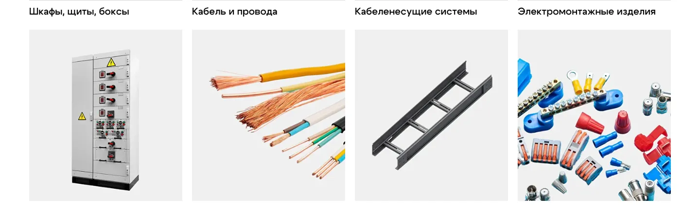 Первый ряд каталога: шкафы, щиты и боксы, кабель и провода, кабеленесущие системы, электромонтажные изделия, у каждой группы фото и название