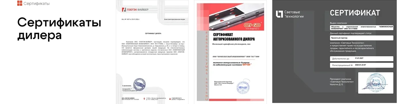 Блок «Сертификаты дилера»: сканы документов ПЭОТЭК-ФАЙБЕР, ЕКА и Световых Технологий, выданных ООО «Комплексный инжиниринг»