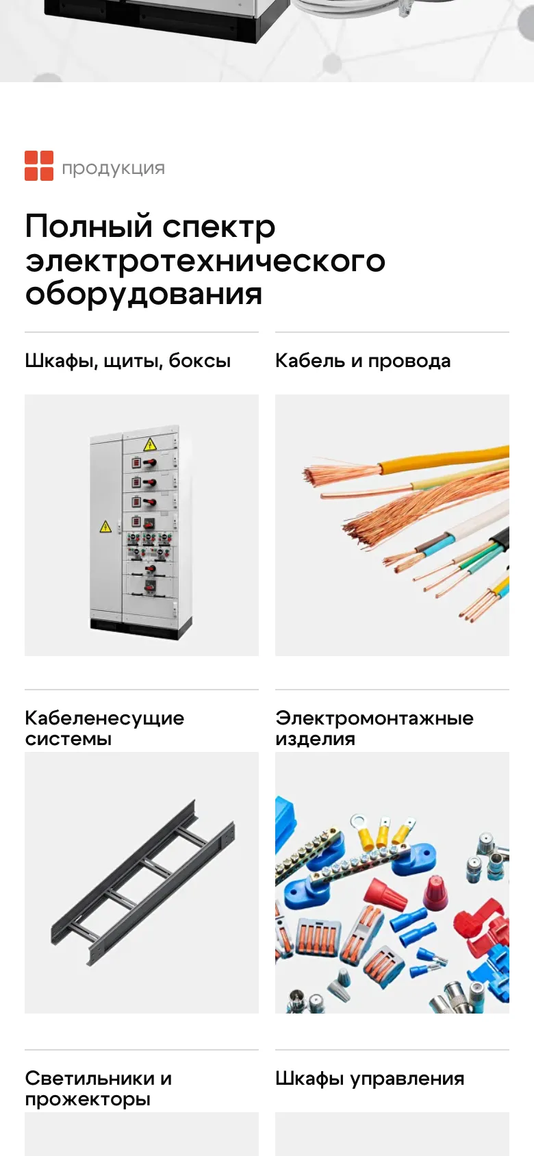 Мобильная версия: заголовок «Полный спектр электротехнического оборудования» и карточки групп по две в ряд: шкафы, щиты и боксы, кабель и провода, кабеленесущие системы, электромонтажные изделия