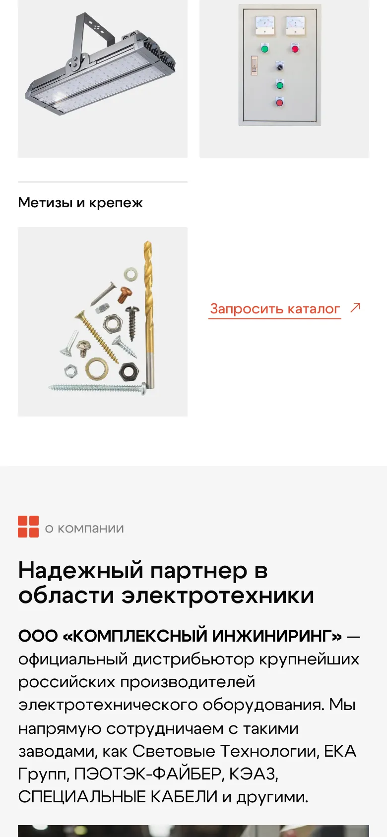 Мобильная версия: карточка «Метизы и крепеж», рядом ссылка «Запросить каталог», ниже начало блока «О компании»