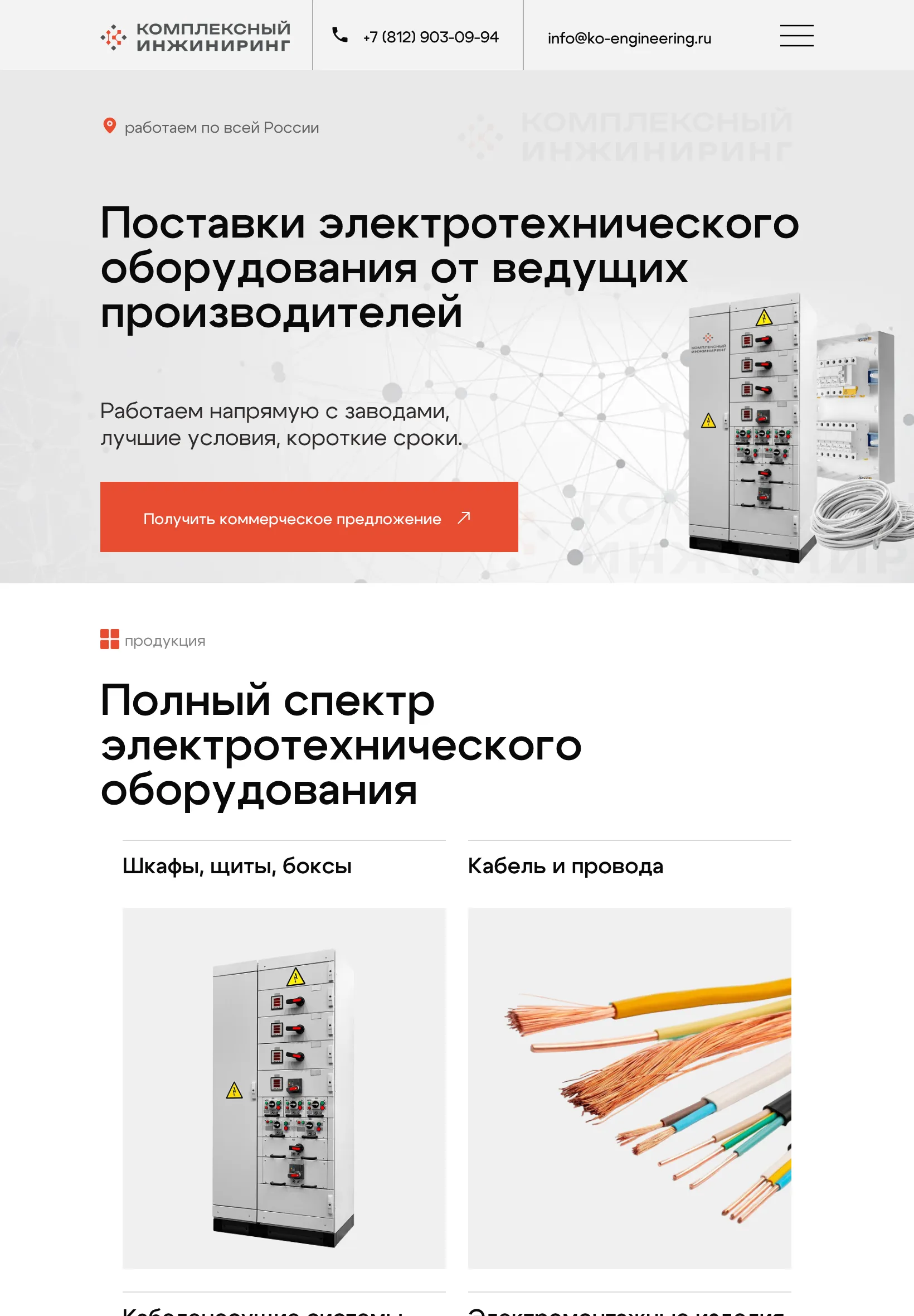 Планшет: шапка с телефоном, почтой и кнопкой меню, первый экран с кнопкой «Получить коммерческое предложение» и начало каталога в два столбца