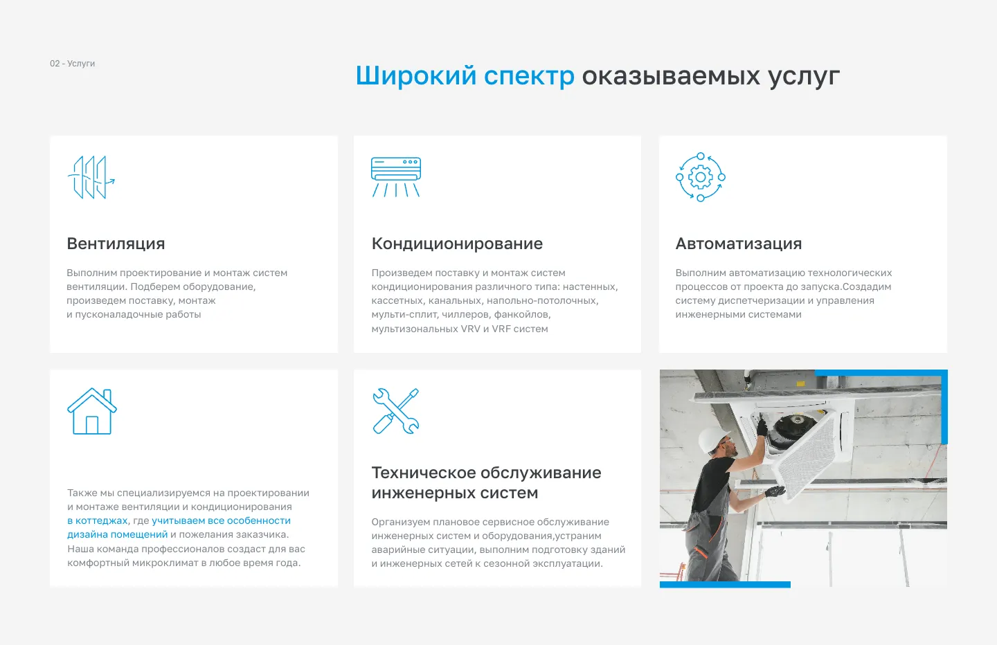 Блок «Широкий спектр оказываемых услуг»: карточки вентиляции, кондиционирования, автоматизации и технического обслуживания, отдельная карточка о коттеджах и фото монтажника у кассетного кондиционера