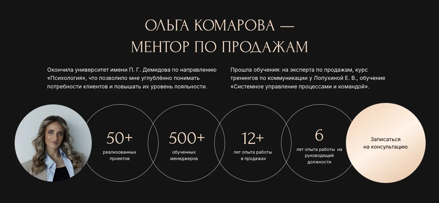Блок «Ольга Комарова, ментор по продажам»: образование, обучение, четыре цифры опыта в кругах и кнопка записи