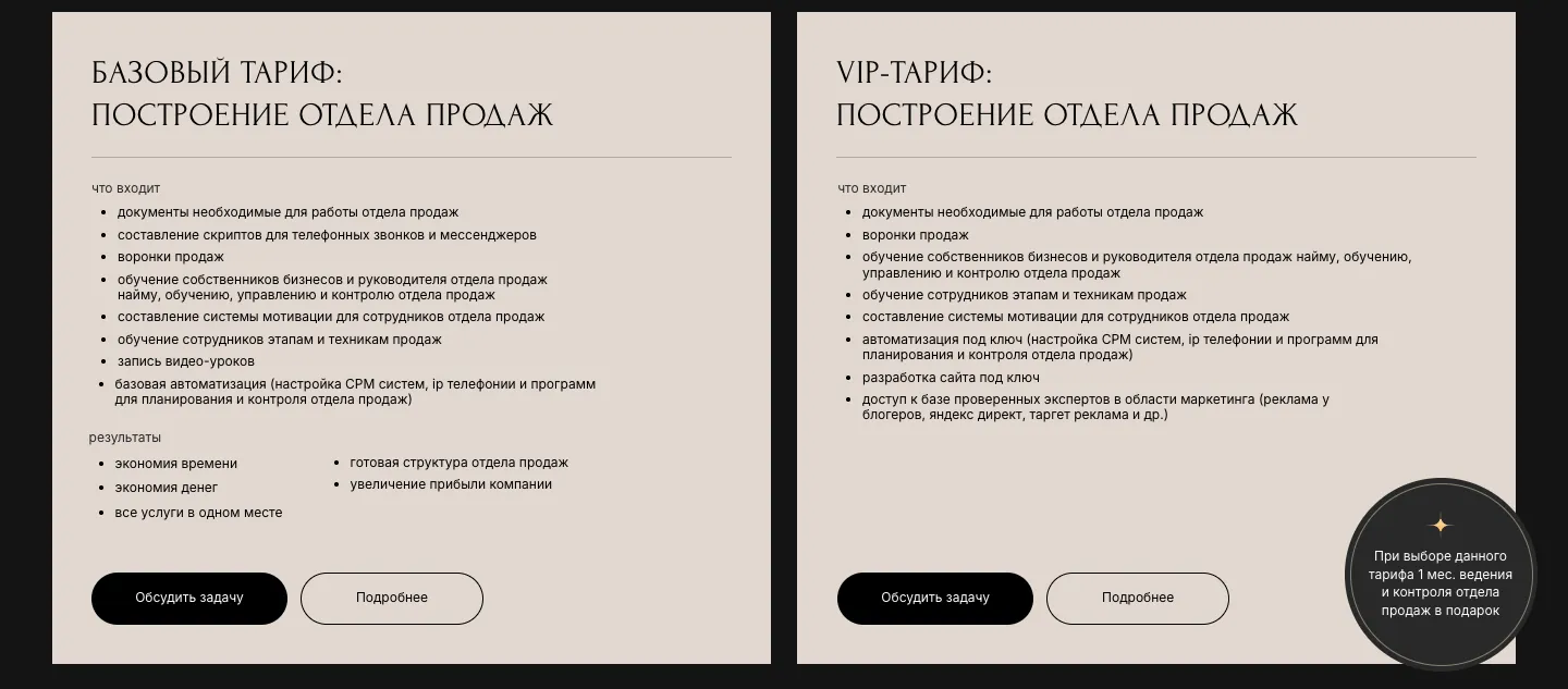 Карточки базового и VIP-тарифа на построение отдела продаж со списком работ и кнопками «Обсудить задачу»