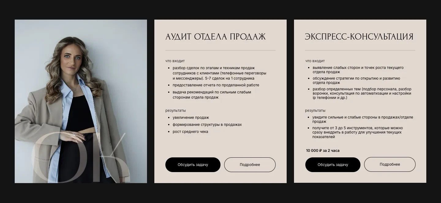 Карточки «Аудит отдела продаж» и «Экспресс-консультация» с ценой 10 000 ₽ за 2 часа рядом с фотографией Ольги