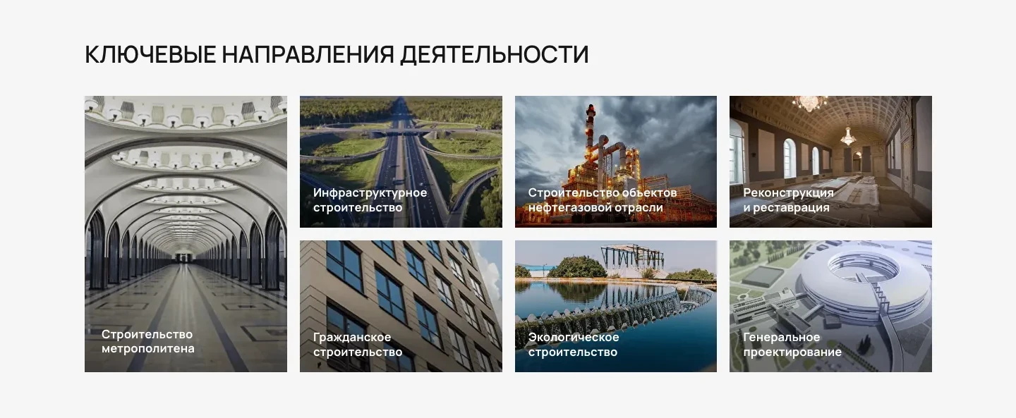 Сетка из семи направлений с фотографиями: станция метро, развязка, нефтезавод, зал на реставрации, фасад здания, очистные сооружения, проект комплекса