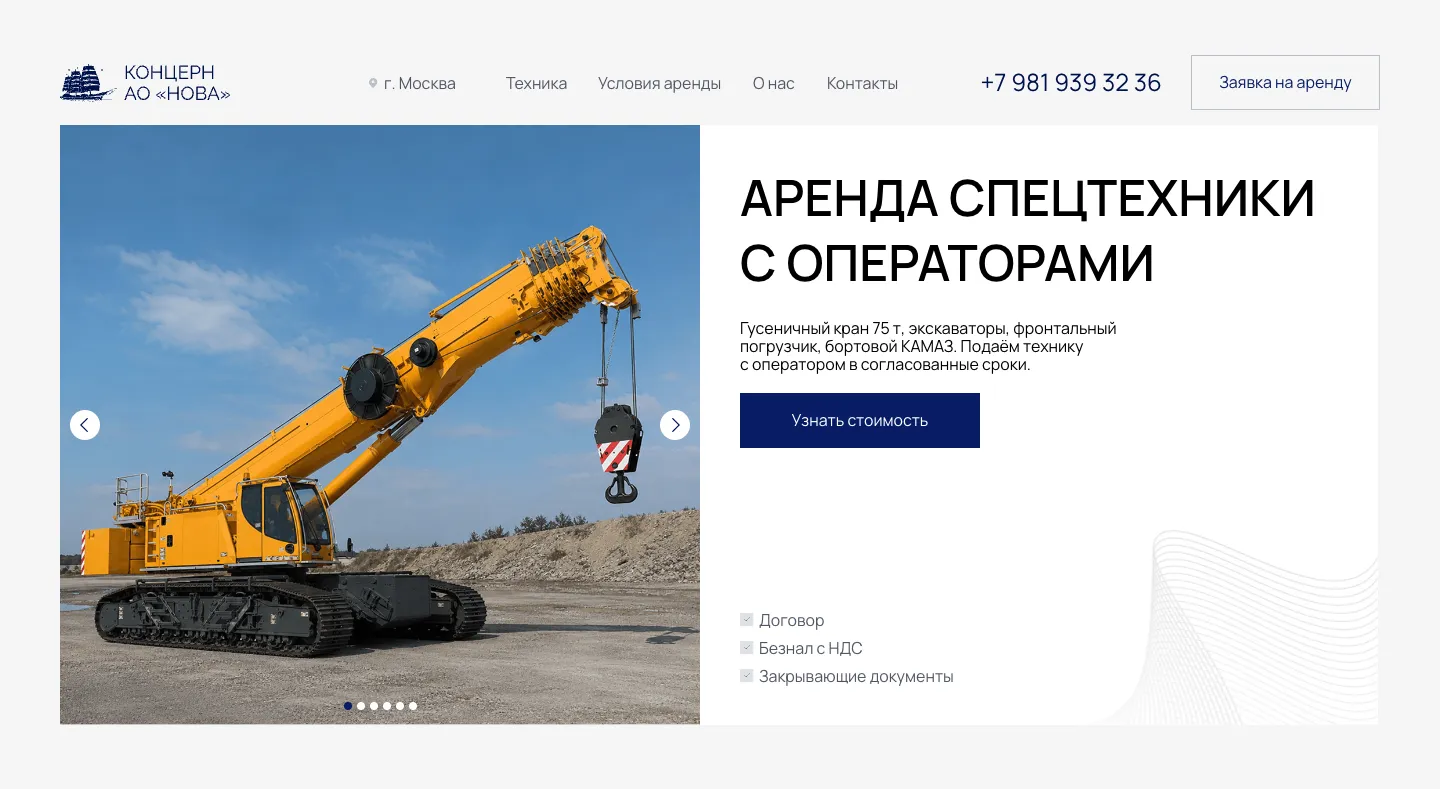 Первый экран страницы аренды: своё меню и телефон в шапке, фото гусеничного крана, заголовок «Аренда спецтехники с операторами», кнопка «Узнать стоимость», договор, безнал с НДС и закрывающие документы