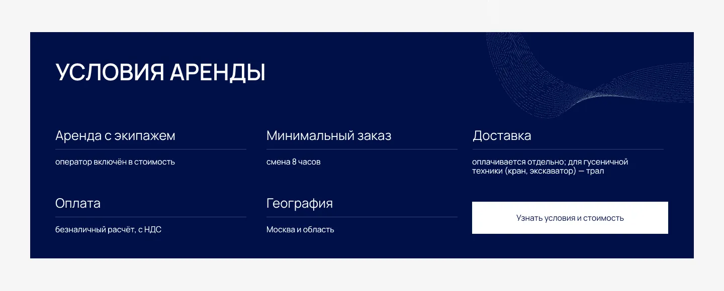Блок «Условия аренды»: аренда с экипажем, минимальный заказ, доставка, оплата, география и кнопка «Узнать условия и стоимость»