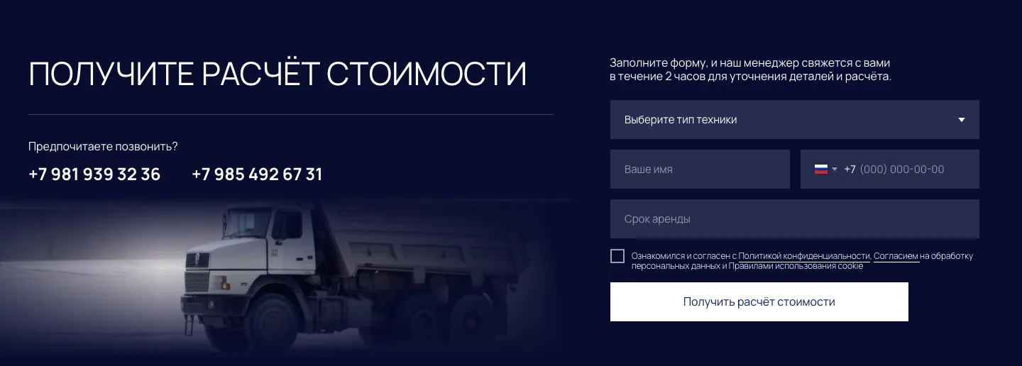 Форма «Получите расчёт стоимости»: выбор типа техники, имя, телефон, срок аренды и два номера для звонка