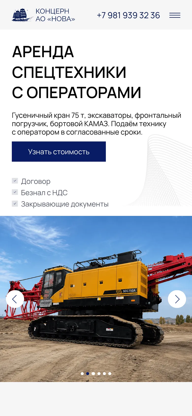 Мобильная версия страницы аренды: заголовок, кнопка «Узнать стоимость», договор, безнал с НДС и закрывающие документы над фото крана