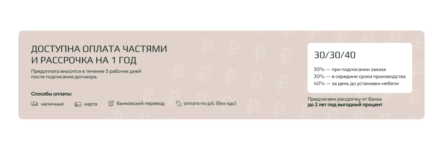 Блок «Доступна оплата частями и рассрочка на 1 год»: схема 30/30/40, способы оплаты и рассрочка от банка до 2 лет