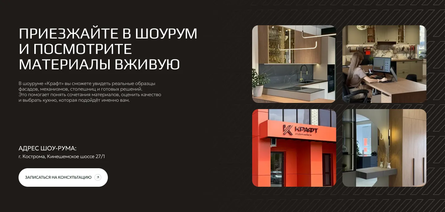 Тёмный блок «Приезжайте в шоурум и посмотрите материалы вживую»: адрес шоурума, кнопка «Записаться на консультацию» и четыре фотографии зала и вывески «Крафт»