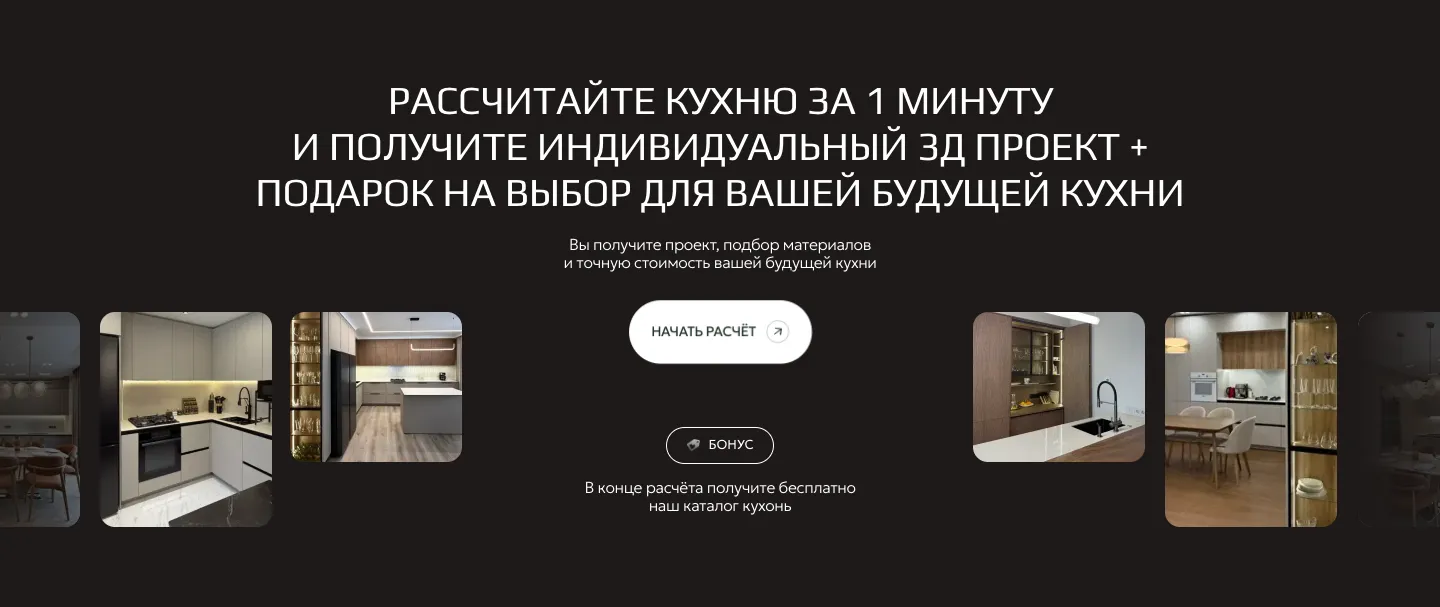 Тёмный блок «Рассчитайте кухню за 1 минуту и получите индивидуальный 3Д проект + подарок на выбор» с кнопкой «Начать расчёт», пометкой «Бонус» и фотографиями кухонь по краям