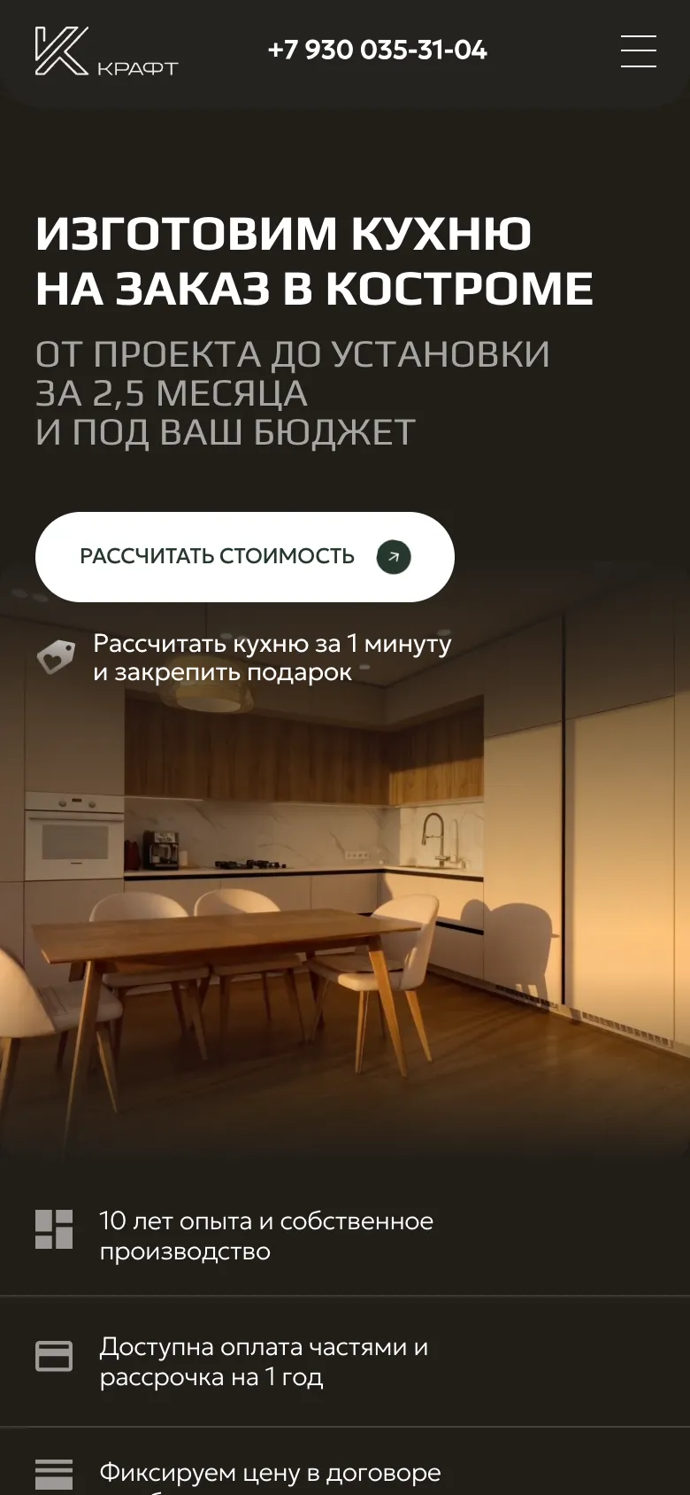 Мобильная версия: первый экран с заголовком «Изготовим кухню на заказ в Костроме», сроком 2,5 месяца, кнопкой «Рассчитать стоимость», фотографией кухни с обеденным столом и условиями работы ниже