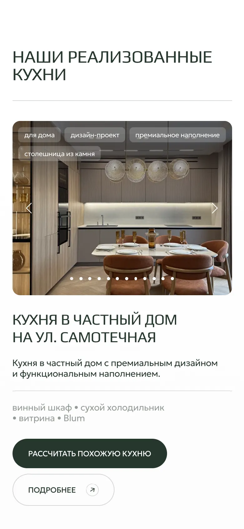 Мобильная версия: заголовок «Наши реализованные кухни» и карточка кухни в частный дом на ул. Самотечная с фотографией, метками, материалами и кнопками «Рассчитать похожую кухню» и «Подробнее»