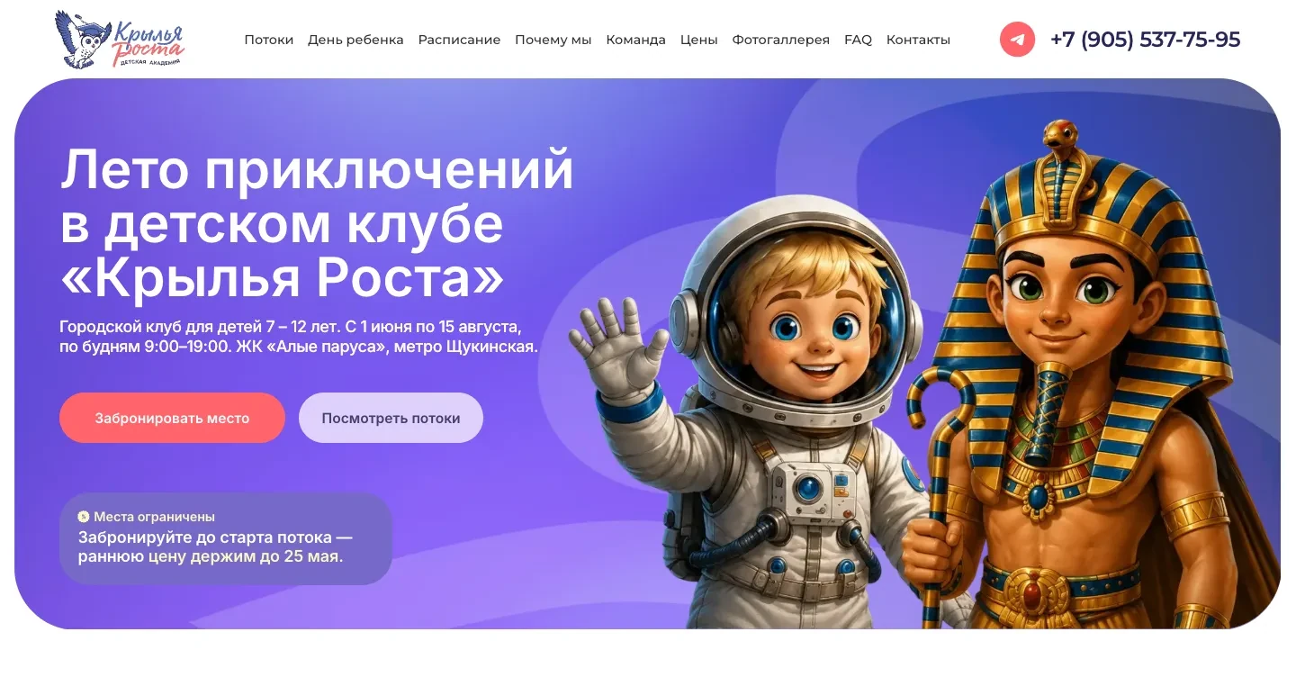 Первый экран сайта «Крылья Роста»: заголовок «Лето приключений в детском клубе», нарисованные мальчик-космонавт и фараон, кнопки «Забронировать место» и «Посмотреть потоки»