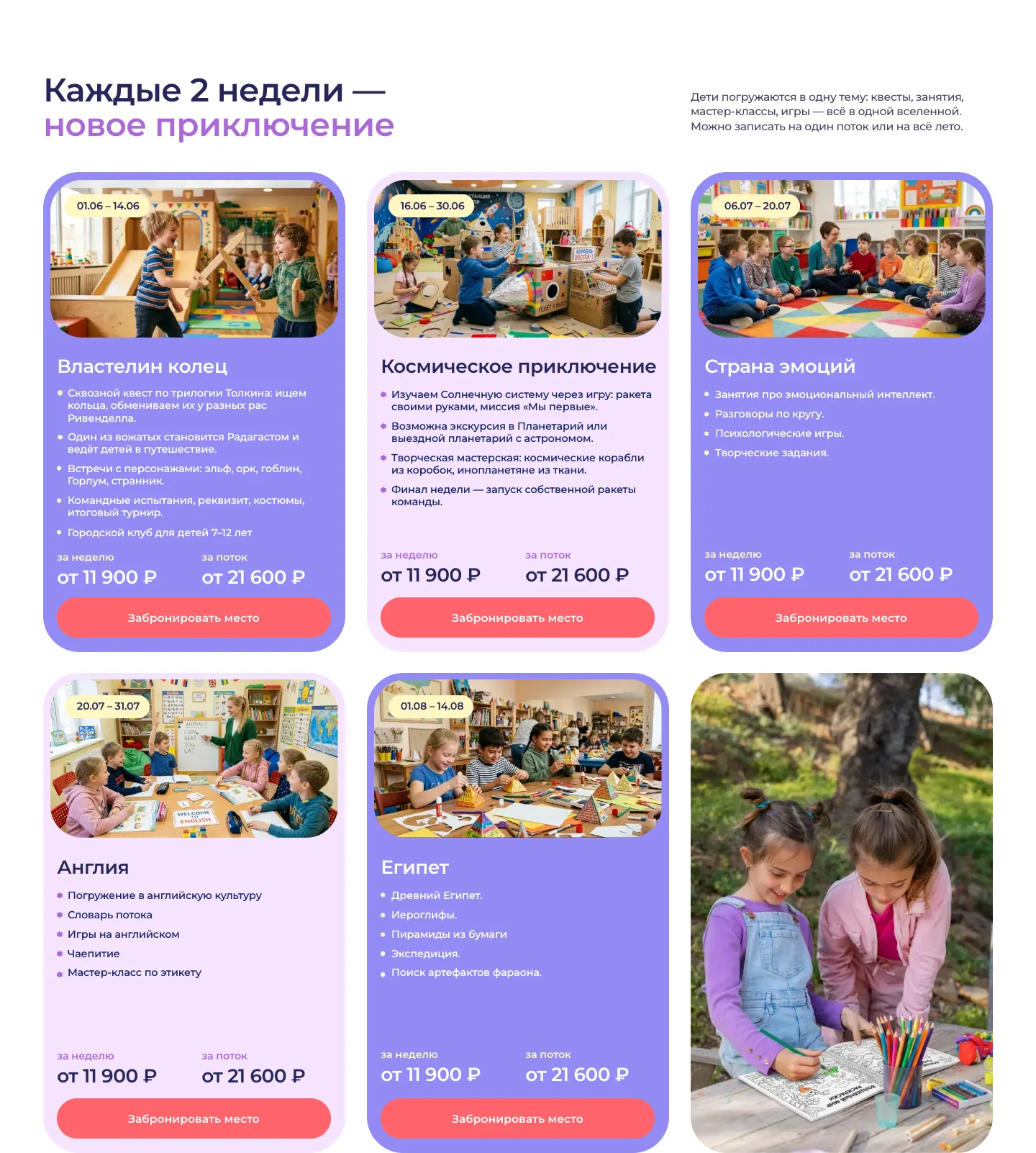 Блок о двухнедельных потоках: пять карточек с фотографиями, датами, программой, ценами за неделю и за поток и кнопкой «Забронировать место», рядом фото девочек с раскраской