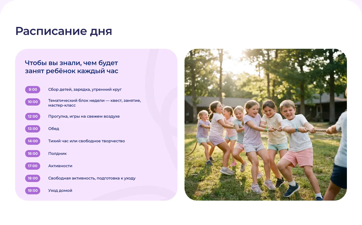 Блок «Расписание дня»: распорядок с 9:00 до 19:00 и фотография детей, которые перетягивают канат на поляне