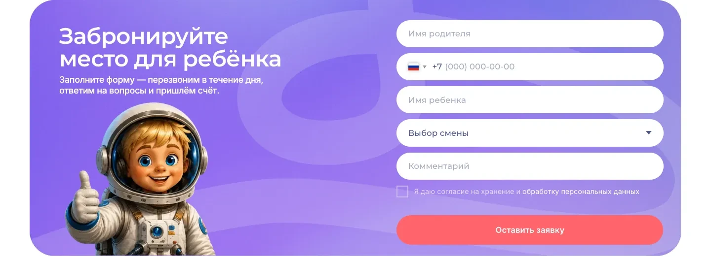 Форма «Забронируйте место для ребёнка»: поля имени родителя, телефона, имени ребёнка, выбора смены и комментария, кнопка «Оставить заявку»