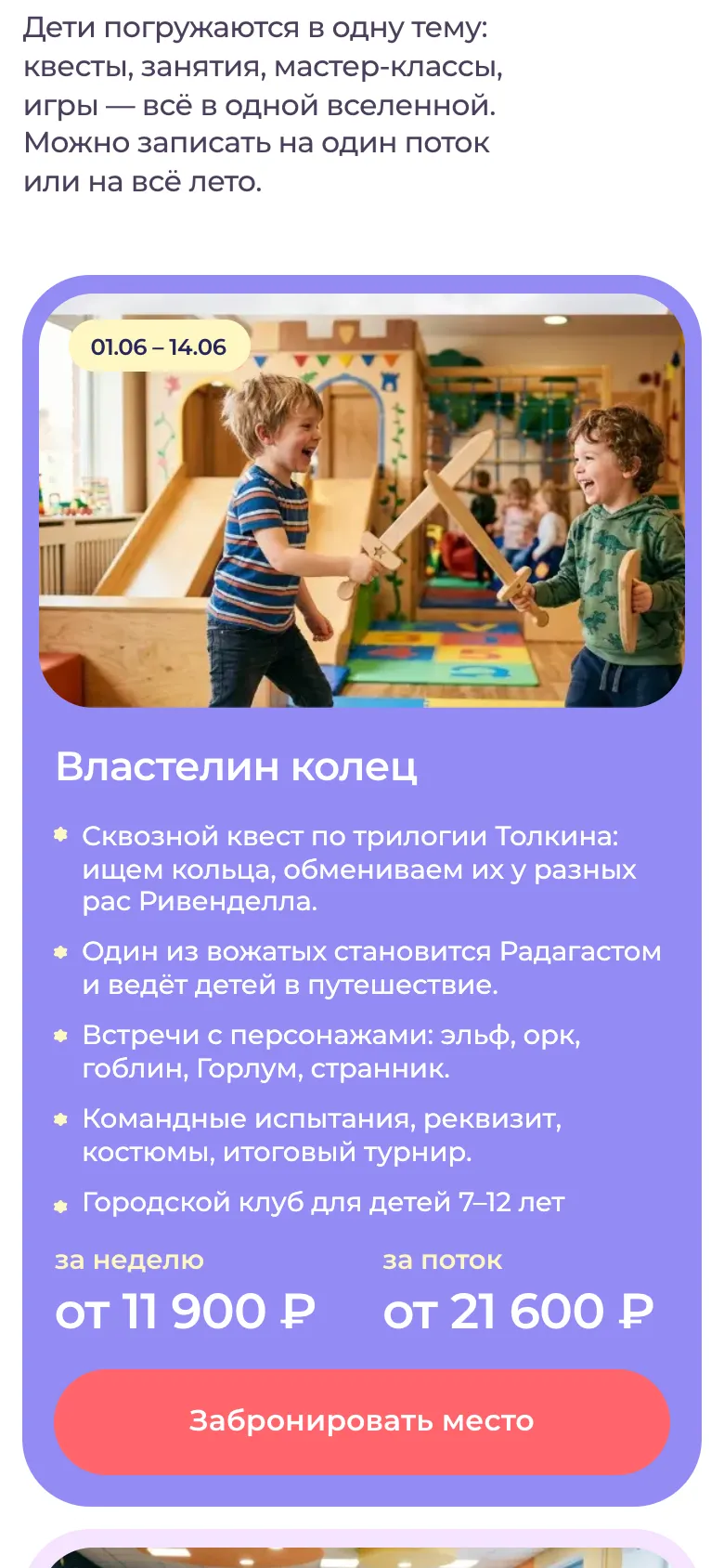 Мобильная версия: карточка потока «Властелин колец» с программой, ценами и кнопкой брони
