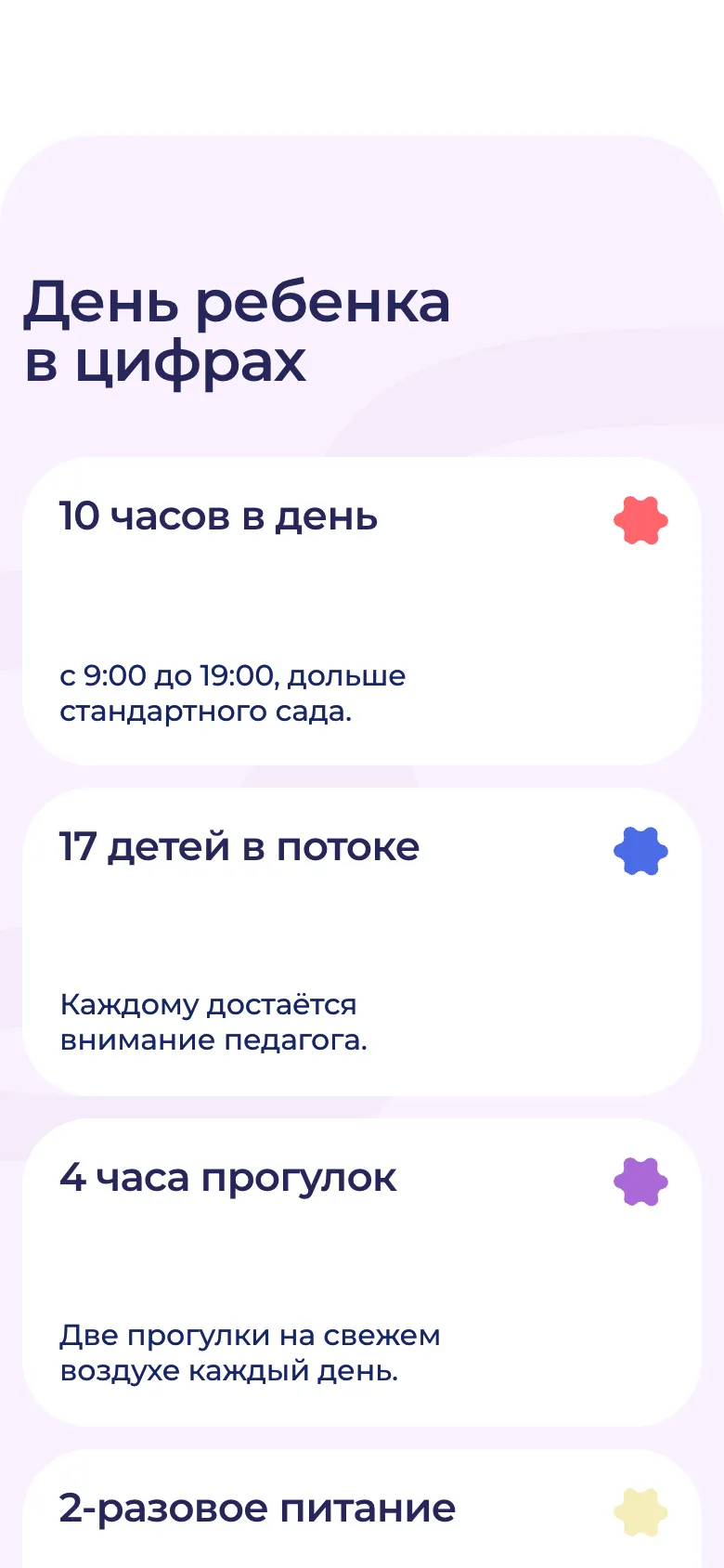 Мобильная версия блока «День ребенка в цифрах»: карточки «10 часов в день», «17 детей в потоке» и «4 часа прогулок» одна под другой