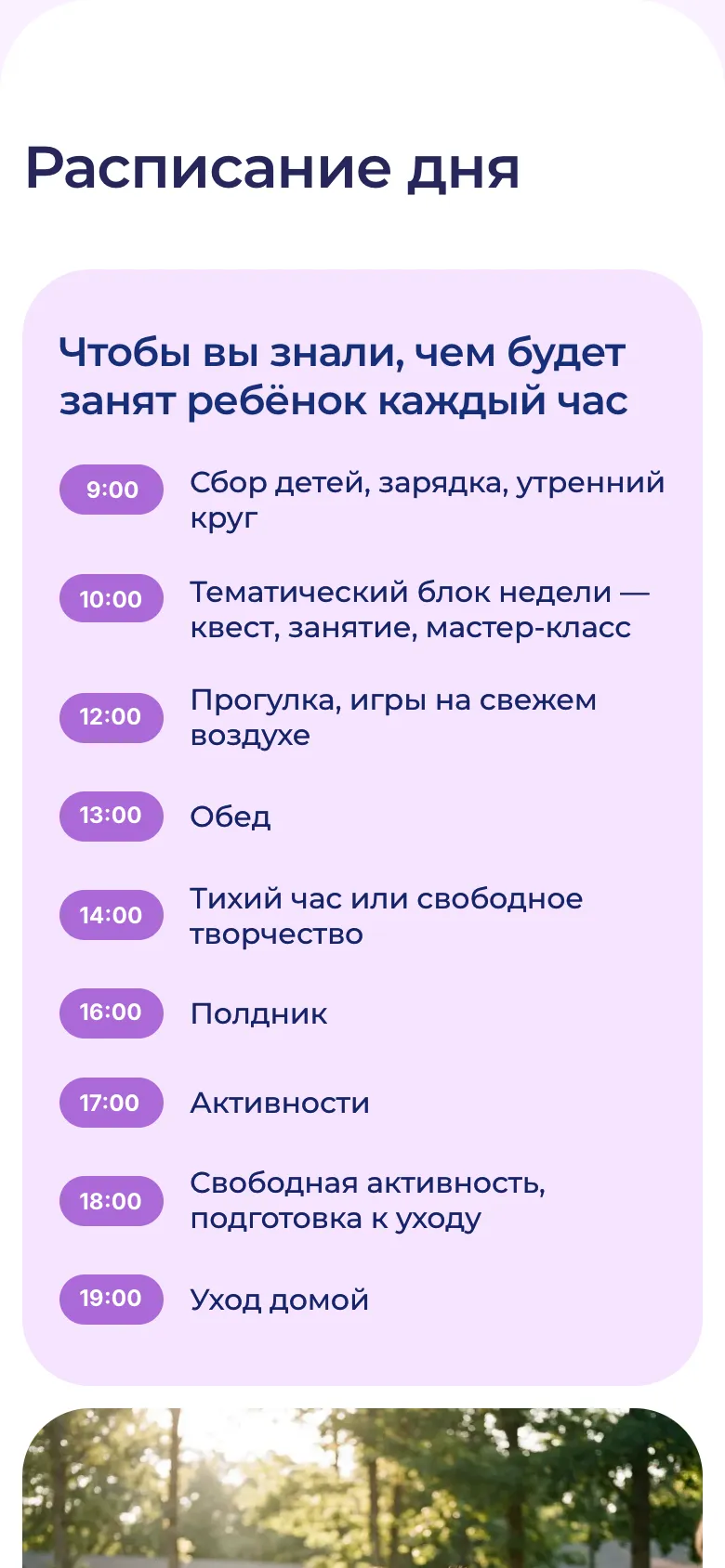 Мобильная версия блока «Расписание дня»: распорядок с 9:00 до 19:00 списком, под ним начинается фотография
