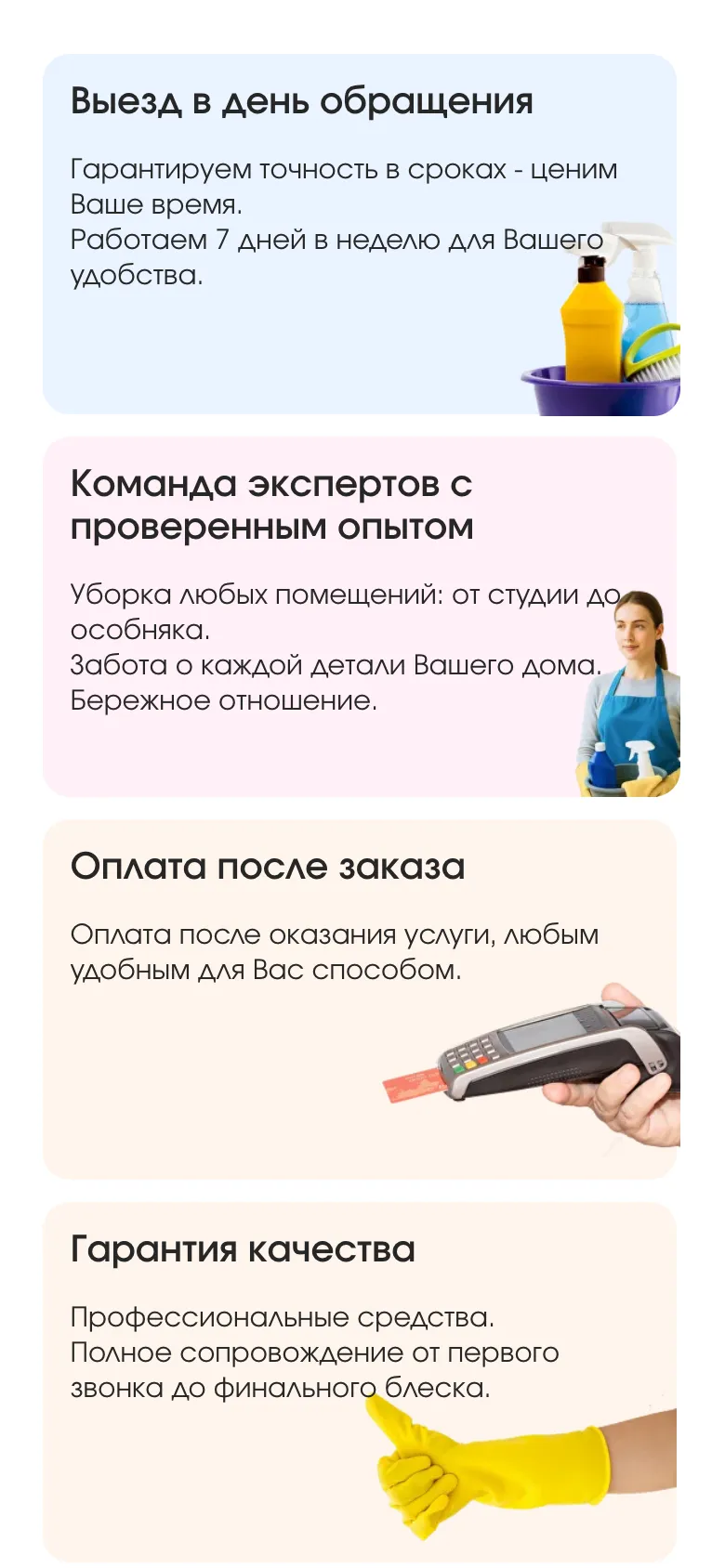 Мобильная версия: карточки «Выезд в день обращения», «Команда экспертов с проверенным опытом», «Оплата после заказа» и «Гарантия качества» одна под другой