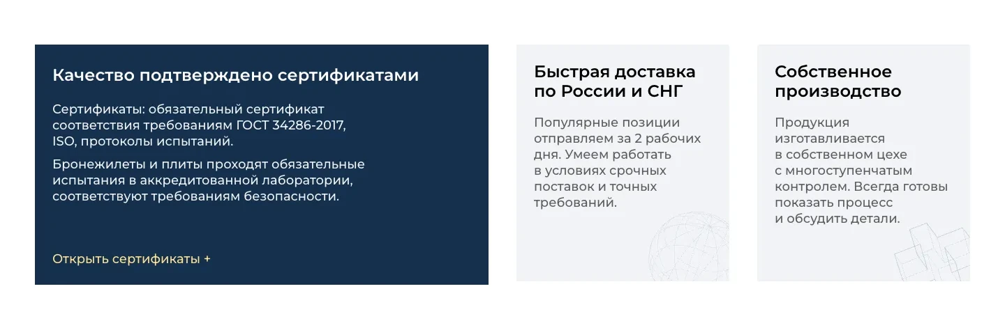 Три карточки доводов: сертификаты с кнопкой «Открыть сертификаты», отправка популярных позиций за 2 рабочих дня, собственный цех с контролем качества