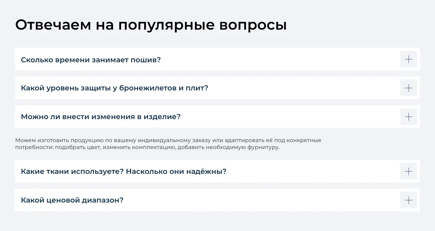 Блок «Отвечаем на популярные вопросы»: пять вопросов о сроках, защите, доработке изделия, тканях и ценах, открыт ответ о доработке